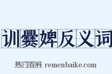 训爨婢反义词是什么意思的图片